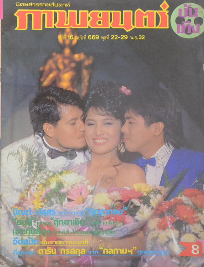 ภาพยนตร์บันเทิง ปีที่ 16 ฉบับที่ 669 พฤศจิกายน 2532