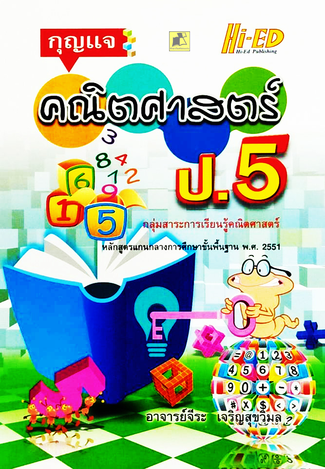 กุญแจคณิตศาสตร์ ป.5 (หลักสูตรแกนกลาง 2551)