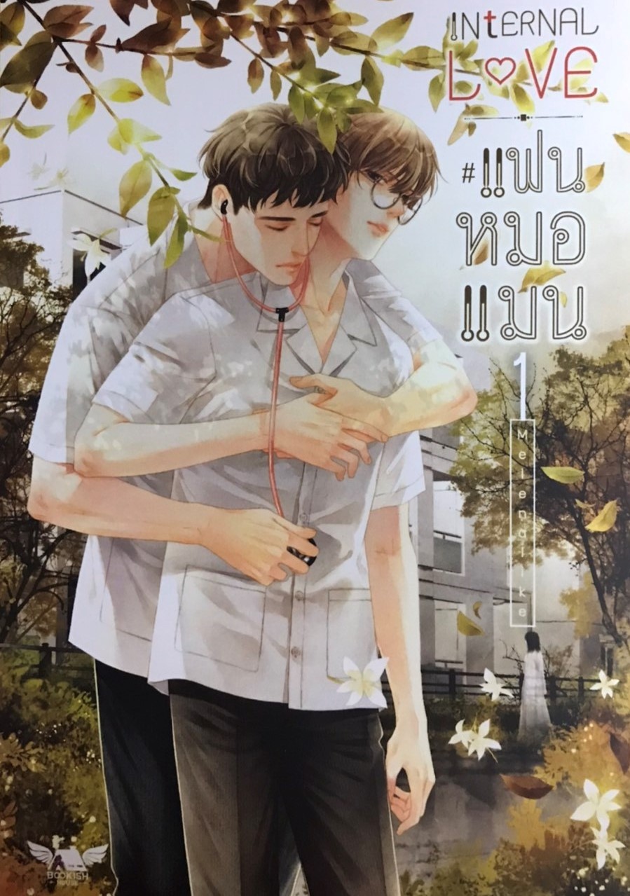 แฟนหมอแมน 1