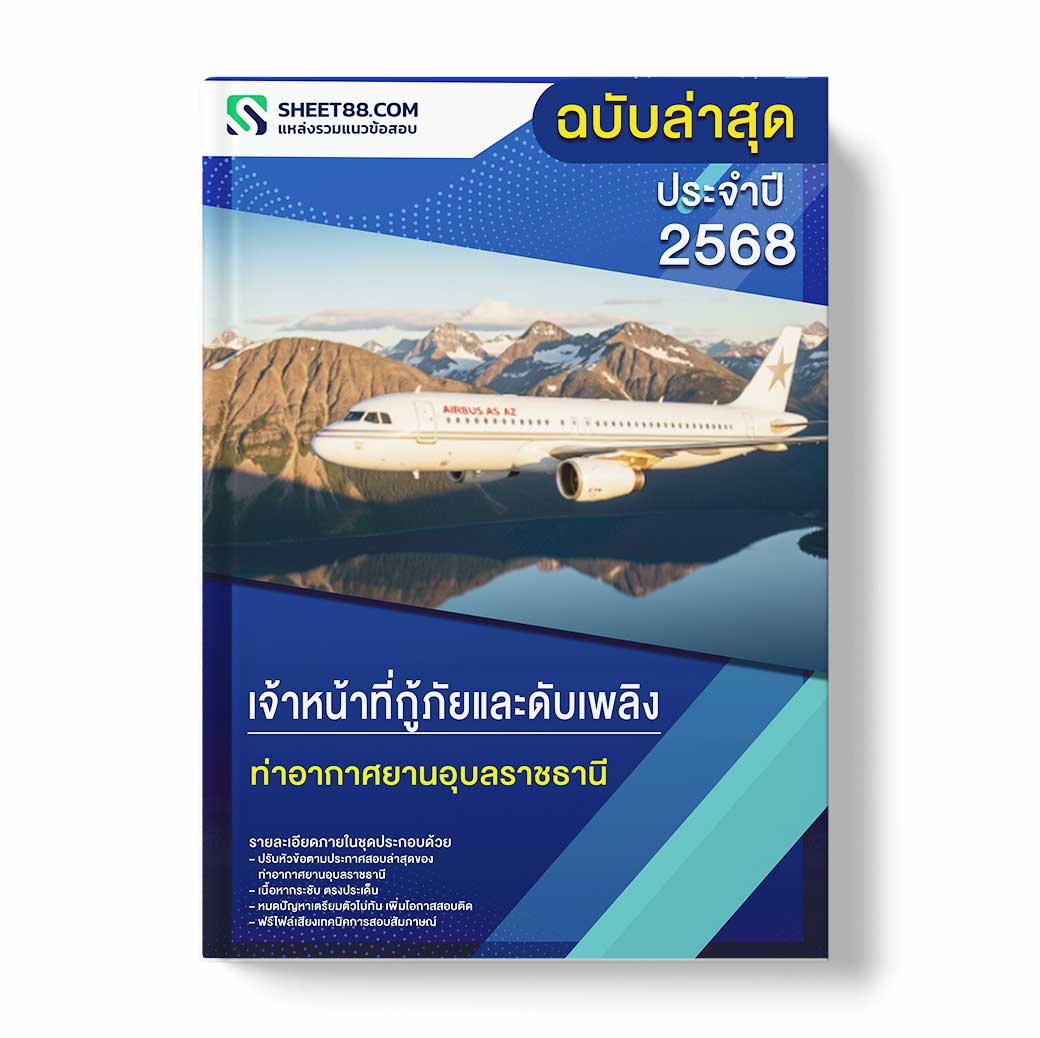 แนวข้อสอบ เจ้าหน้าที่กู้ภัยและดับเพลิง ท่าอากาศยานอุบลราชธานี