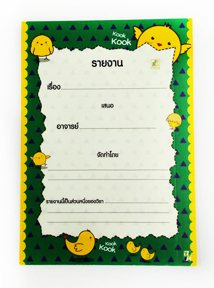 สมุดรายงานขนาด A4 (210 x 297 มม.) กระดาษ 80 แกรม จำนวน 12 แผ่น