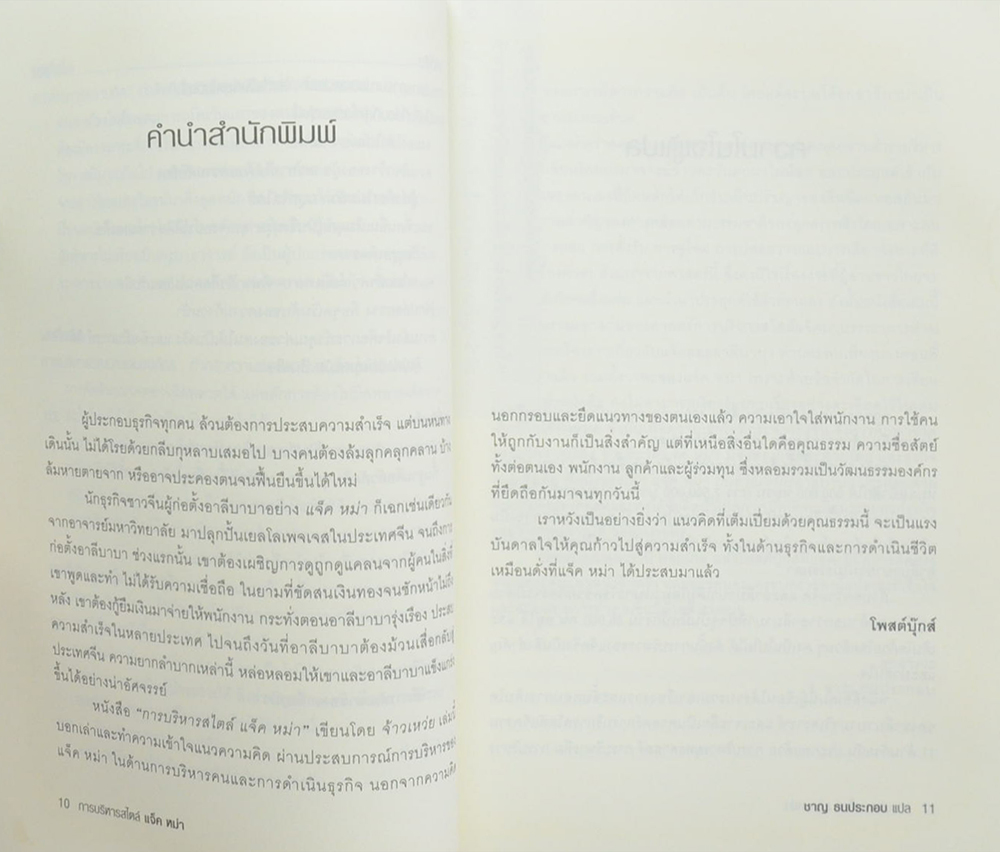 การบริหารสไตล์ แจ็ค หม่า