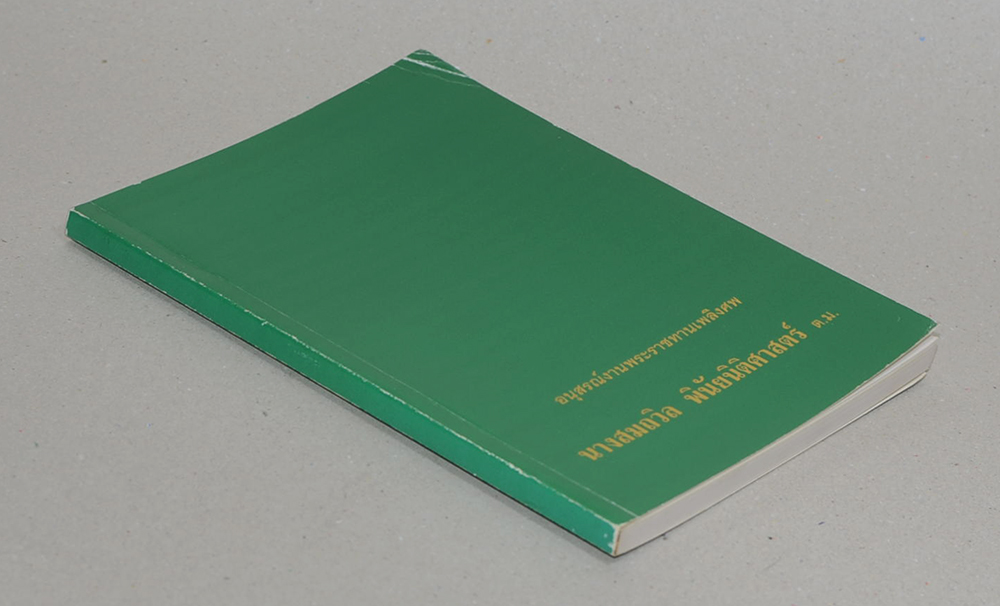 นางสมถวิล พินัยนิติศาสตร์ (ความสุขหาไม่ยาก)