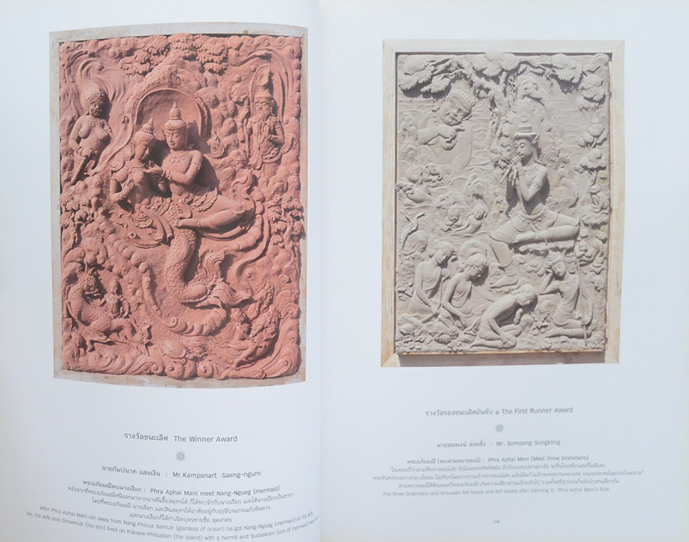 นิทรรศการศิลปะปูนปั้นแห่งประเทศไทย ครั้งที่ 15 (ภาษาไทย-อังกฤษ)