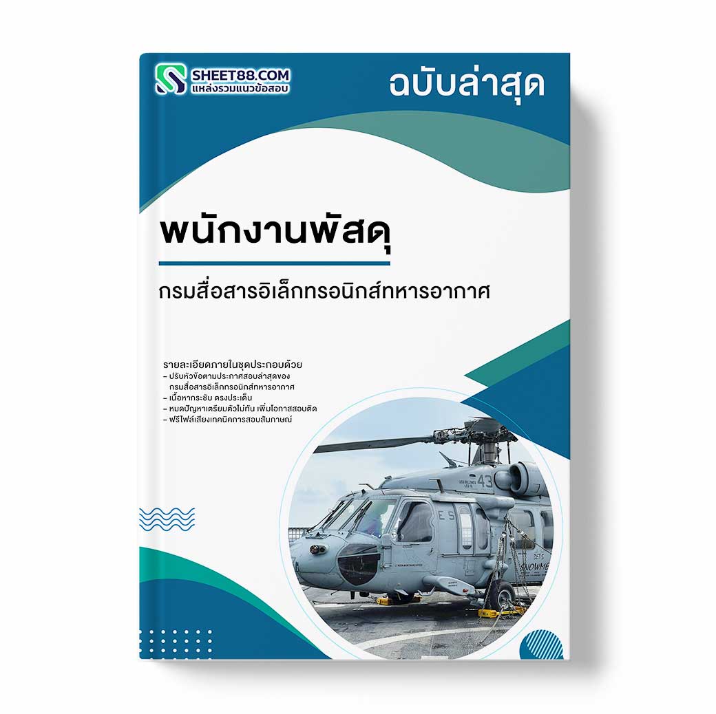 แนวข้อสอบ พนักงานพัสดุ กรมสื่อสารอิเล็กทรอนิกส์ทหารอากาศ