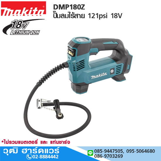 MAKITA DMP180Z ปั๊มลมไร้สาย 18V (ตัวเปล่า)