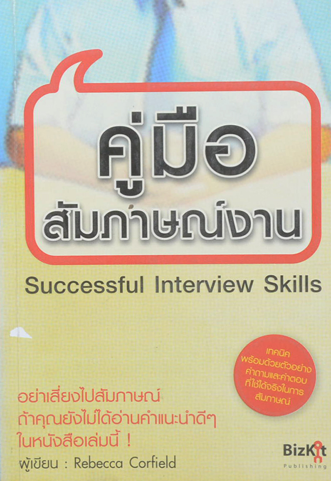 คู่มือสัมภาษณ์งาน (ขายตามสภาพ)