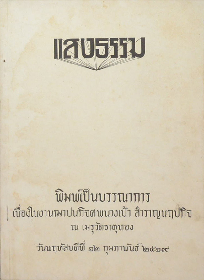 แสงธรรม