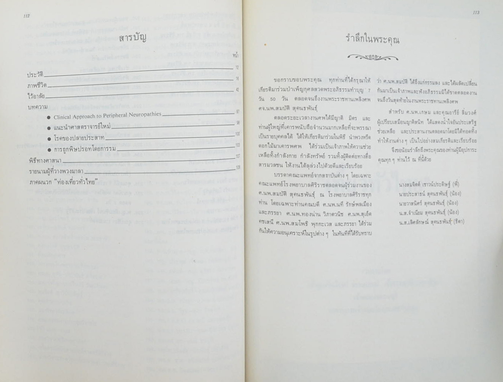 ศาสตราจารย์ นายแพทย์สมบัติ สุคนธพันธุ์ (เที่ยวทั่วไทย)