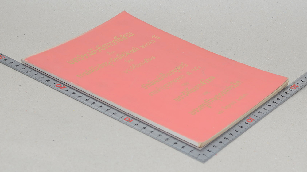 บทประพันธ์ภาษาอีสาน เรื่อง การสมโภชกรุงรัตนโกสินทร์ 200 ปี