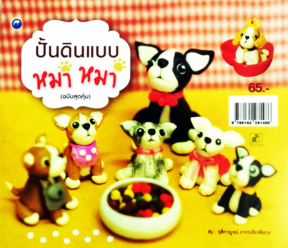 ปั้นดินแบบ หมา หมา (ฉบับสุดคุ้ม)