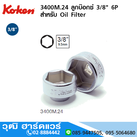 KOKEN 3400M.24 ลูกบ๊อกซ์ 3/8" 6P สำหรับ Oil Filter M27-36
