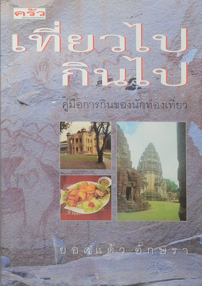 เที่ยวไปกินไป