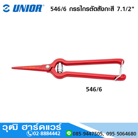 UNIOR 546/6 กรรไกรตัดสังกะสี 7.1/2"