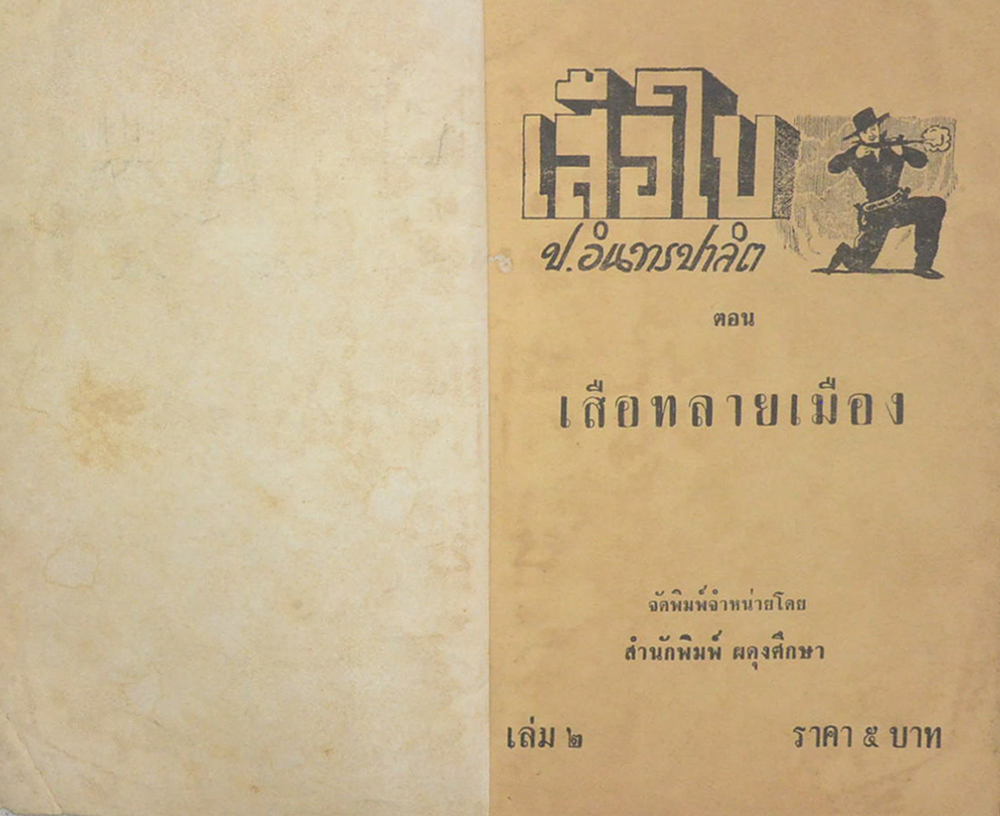 เสือใบ ตอน เสือทลายเมือง (เล่ม 2)
