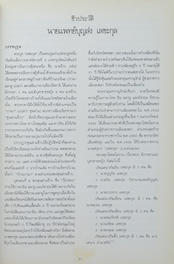 การต่อสู้และผลงาน ของ นายแพทย์บุญส่ง เลขะกุล