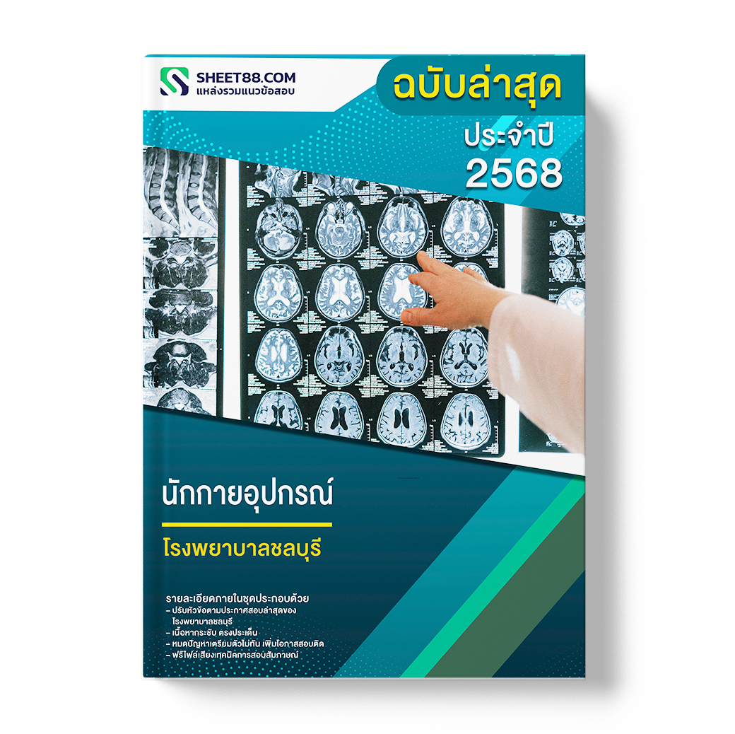 แนวข้อสอบ นักกายอุปกรณ์ โรงพยาบาลชลบุรี