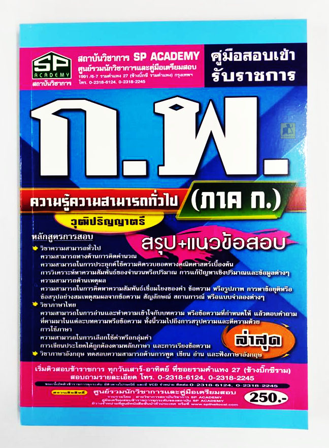 คู่มือสอบเข้ารับราชการ ก.พ. (ภาค ก.) วุฒิปริญญาตรี