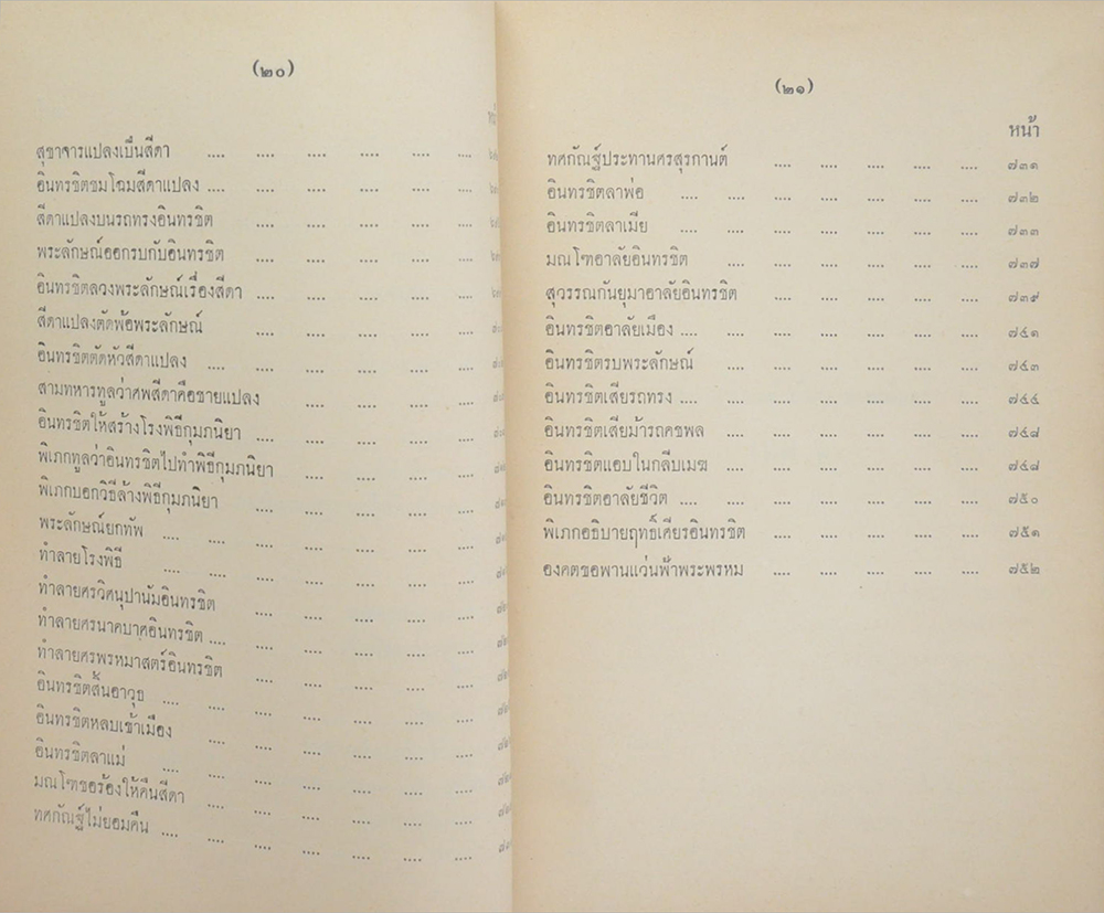 รามเกียรติ์ (เล่ม 2) (ขายตามสภาพ)