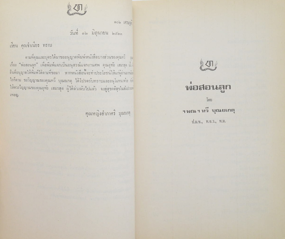 นายอุทัย เสมรสุต (พ่อสอนลูก)