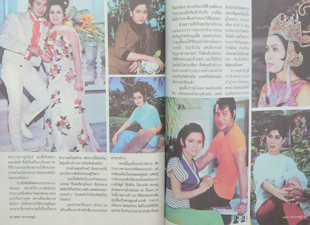 ตำนานชีวิต เพชรา เชาวราษฎร์