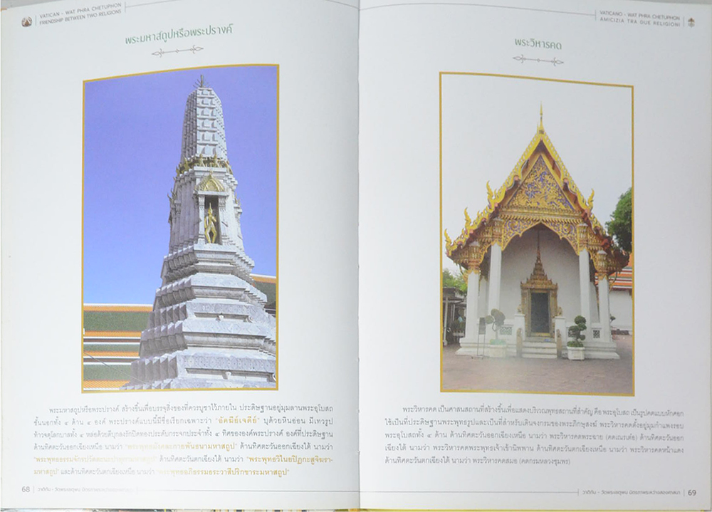 วาติกัน+วัดพระเชตุพน มิตรภาพระหว่างสองศาสนา (ภาษาไทย-อังกฤษ)