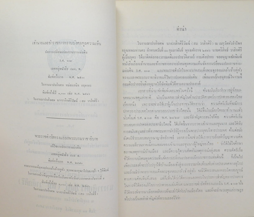 เจ้านายและข้าราช กราบบังคมทูลความเห็นจัดการเปลี่ยนแปลงราชการแผ่นดิน ร.ศ.103