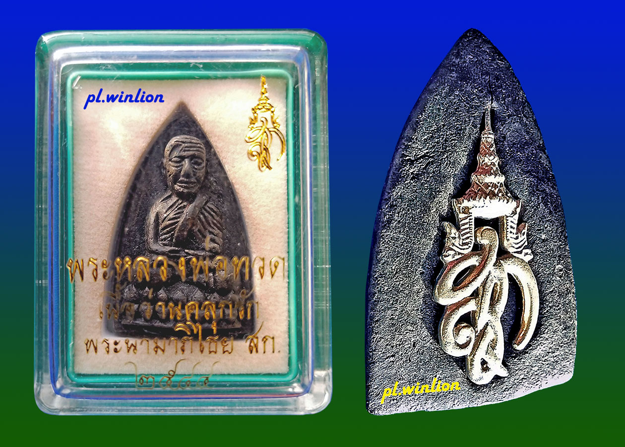 หลวงพ่อทวด หลัง สก วัดห้วยมงคล รุ่นแรก ปี 2544