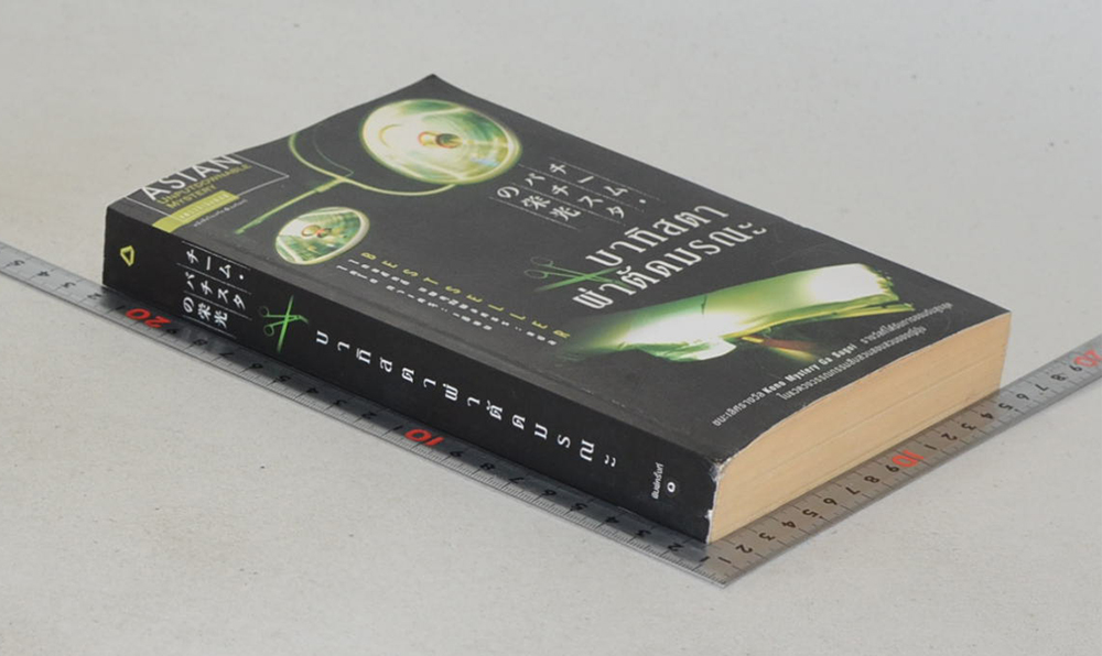 บาทิสตา ผ่าตัดมรณะ