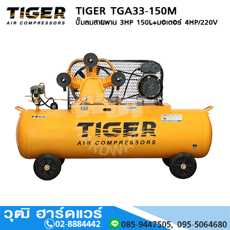 TIGER TGA33-150M ปั๊มลมสายพาน 3HP 150L+มอเตอร์ 4HP/220V