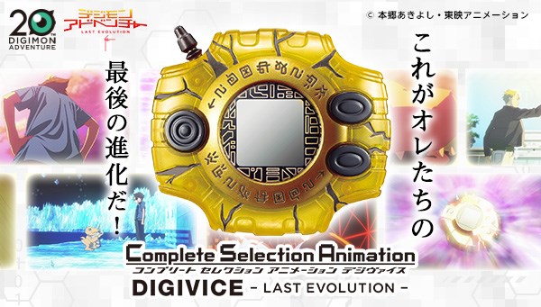 BANDAI DIGIMON Complete Selection Animation - Digivice LAST EVOLUTION[LIMITED P-BANDAI]ดิจิม่อน ดิจิไวซ์