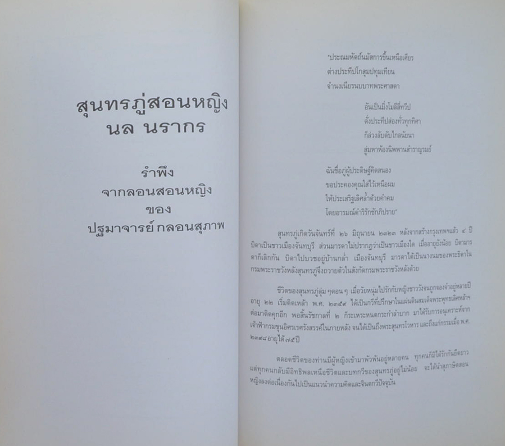 นางสมัครจิตต์ วิรัชพันธุ์ (สุนทรภู่สอนหญิง)
