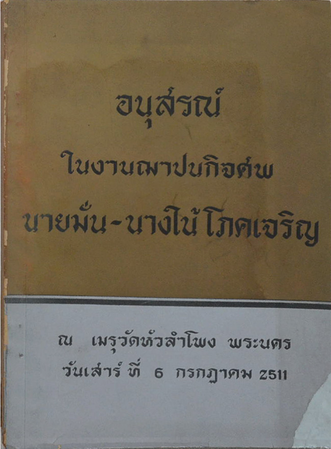 นายมั่น-นางใน้ โภคเจริญ (พระพิมพ์สมเด็จ)
