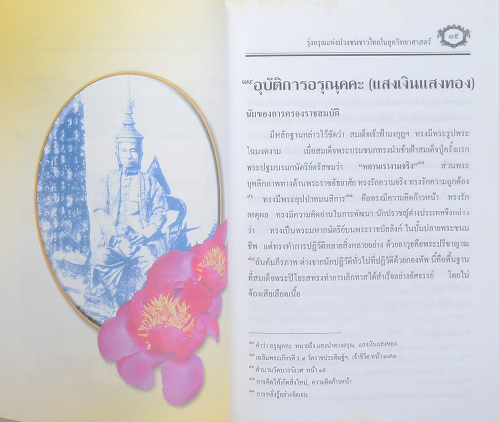 รุ่งอรุณแห่งปวงชนชาวไทยในยุควิทยาศาสตร์