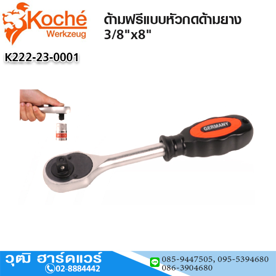 Koche ด้ามฟรีแบบหัวกดด้ามยาง 3/8"x8"