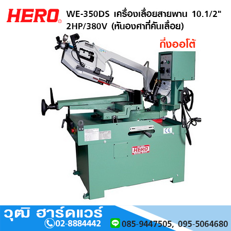 HERO WE-350DS เครื่องเลื่อยสายพาน 10" 2HP/380V (หันองศาที่คันเลื่อย)
