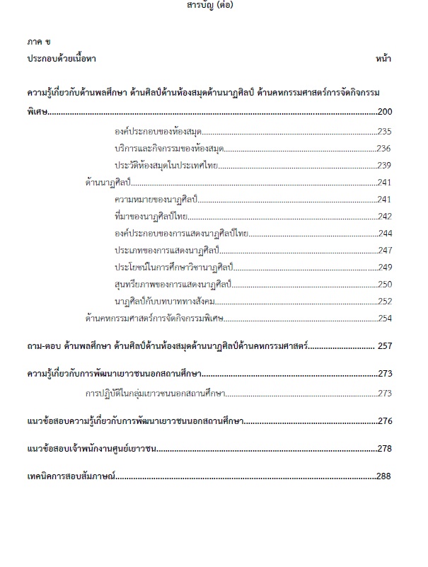 แนวข้อสอบ เจ้าพนักงานศูนย์เยาวชนปฏิบัติงาน กรมส่งเสริมการปกครองท้องถิ่น (อปท.)