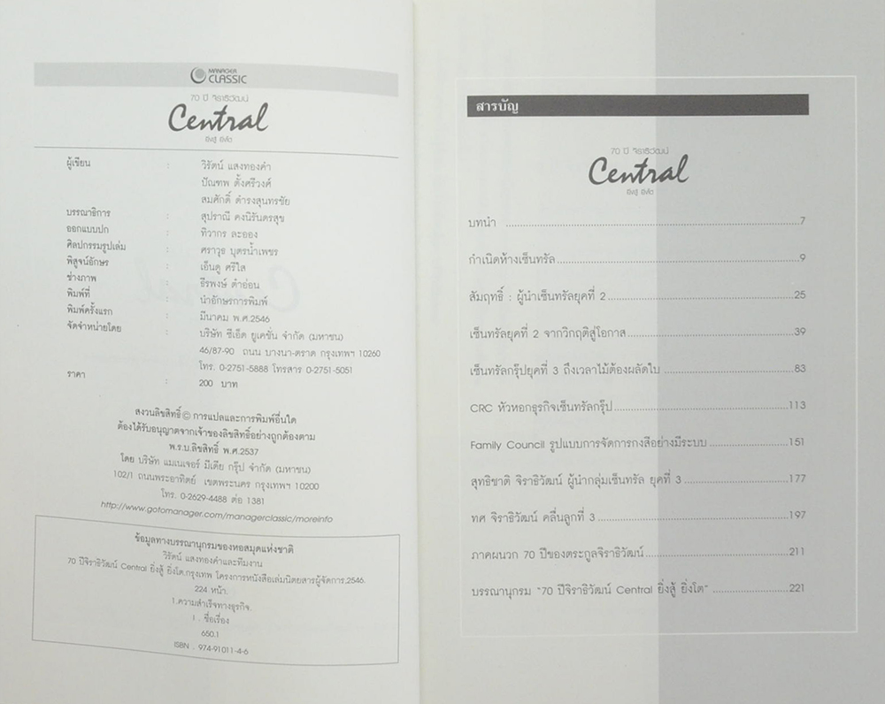 70 ปี จิราธิวัฒน์ Central ยิ่งสู้ ยิ่งโต