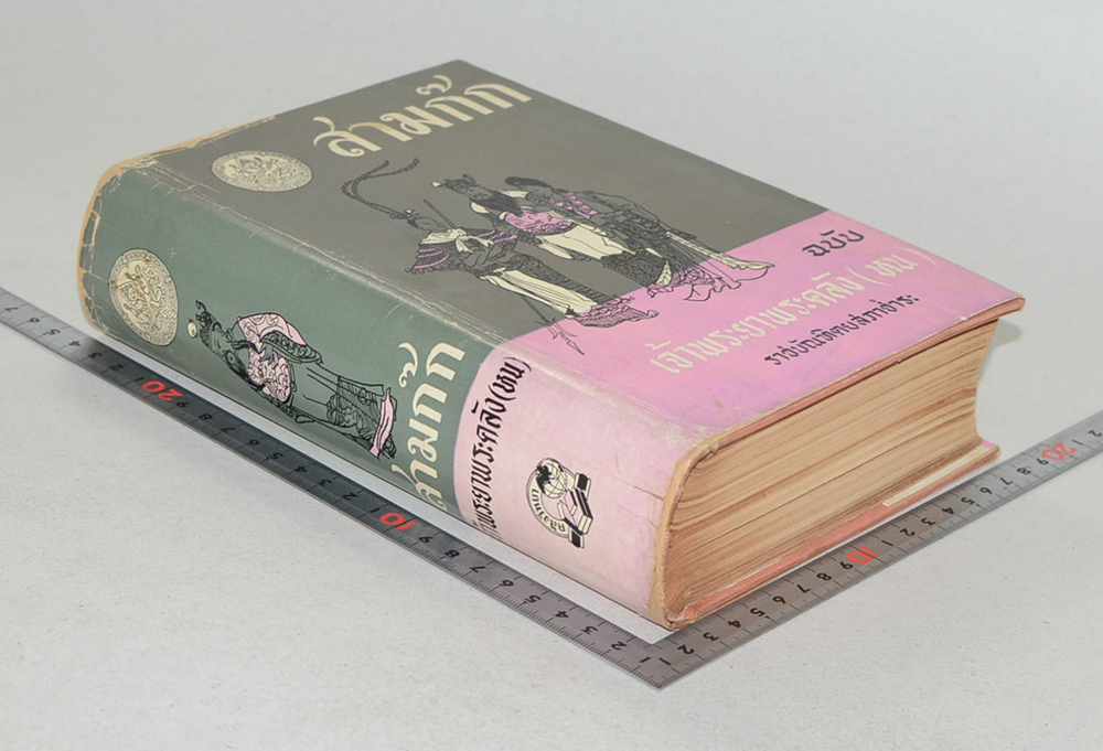 สามก๊ก ฉบับเจ้าพระยาพระคลัง(หน) (เล่ม 2)