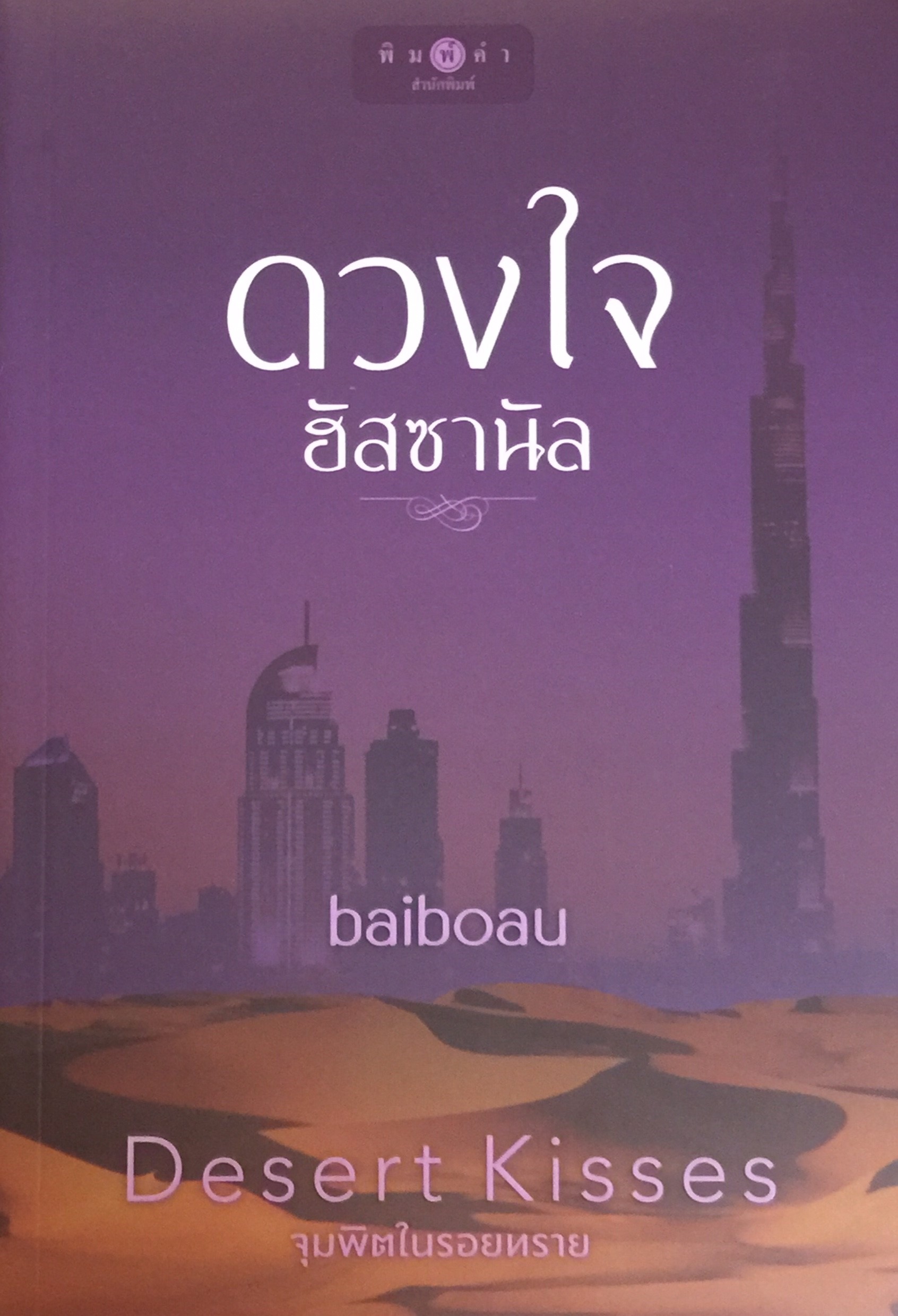 ดวงใจอัสซานัล