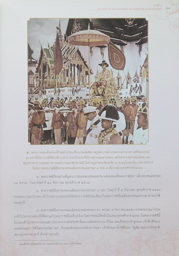 จดหมายเหตุงานเฉลิมพระเกียรติ พระบาทสมเด็จพระปรมินทรมหาภูมิพลอดุลยเดช (พร้อม CD)