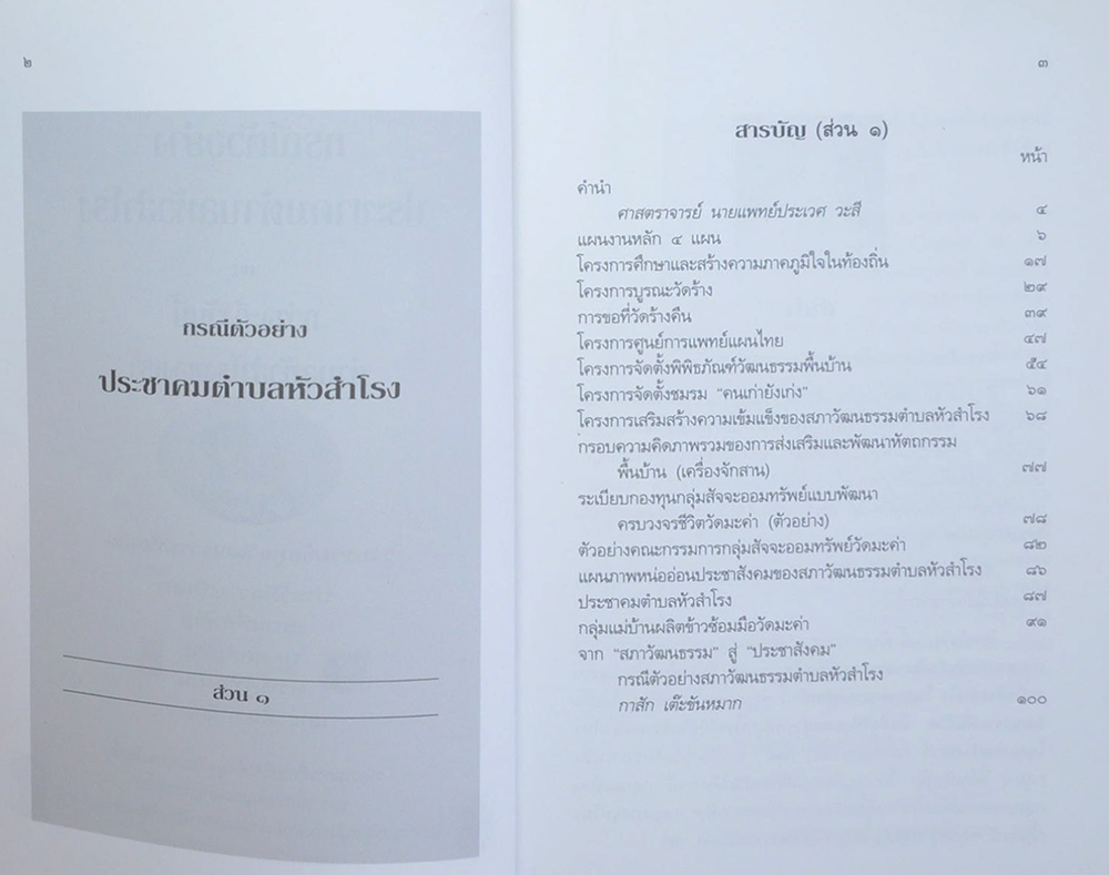 กรณีตัวอย่าง ประชาคมตำบลหัวสำโรง