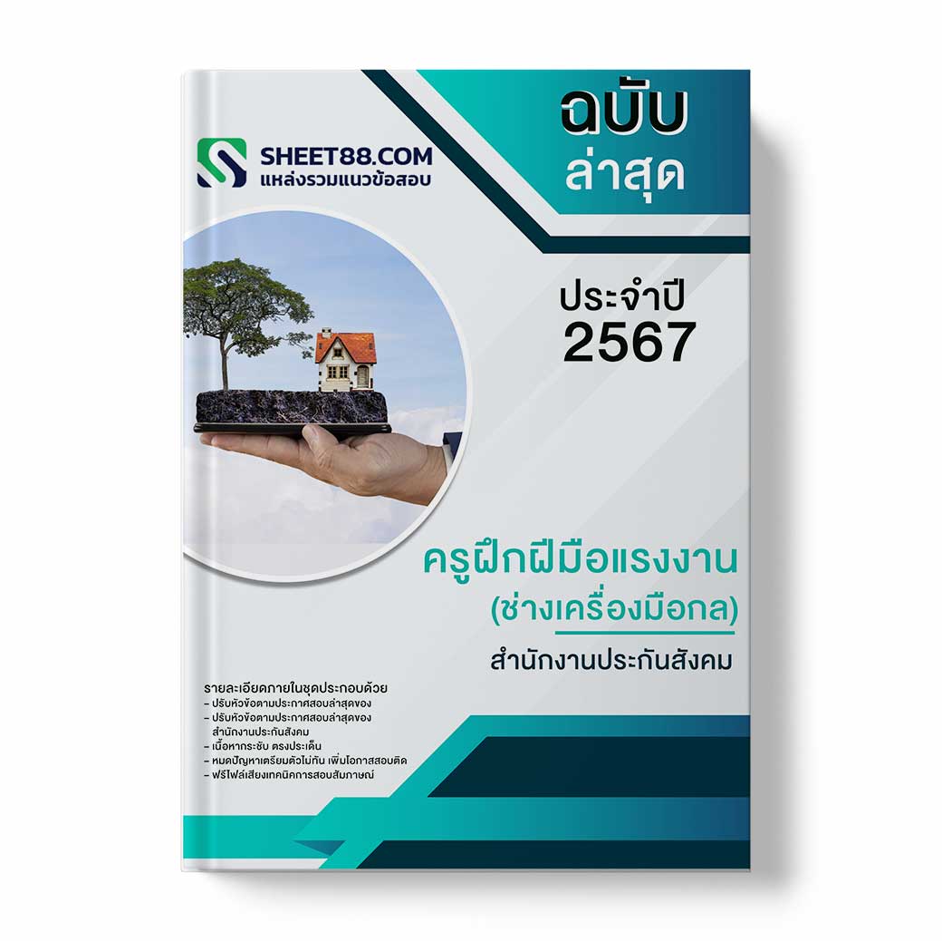 แนวข้อสอบ ครูฝึกฝีมือแรงงาน ช่างเครื่องมือกล สํานักงานประกันสังคม