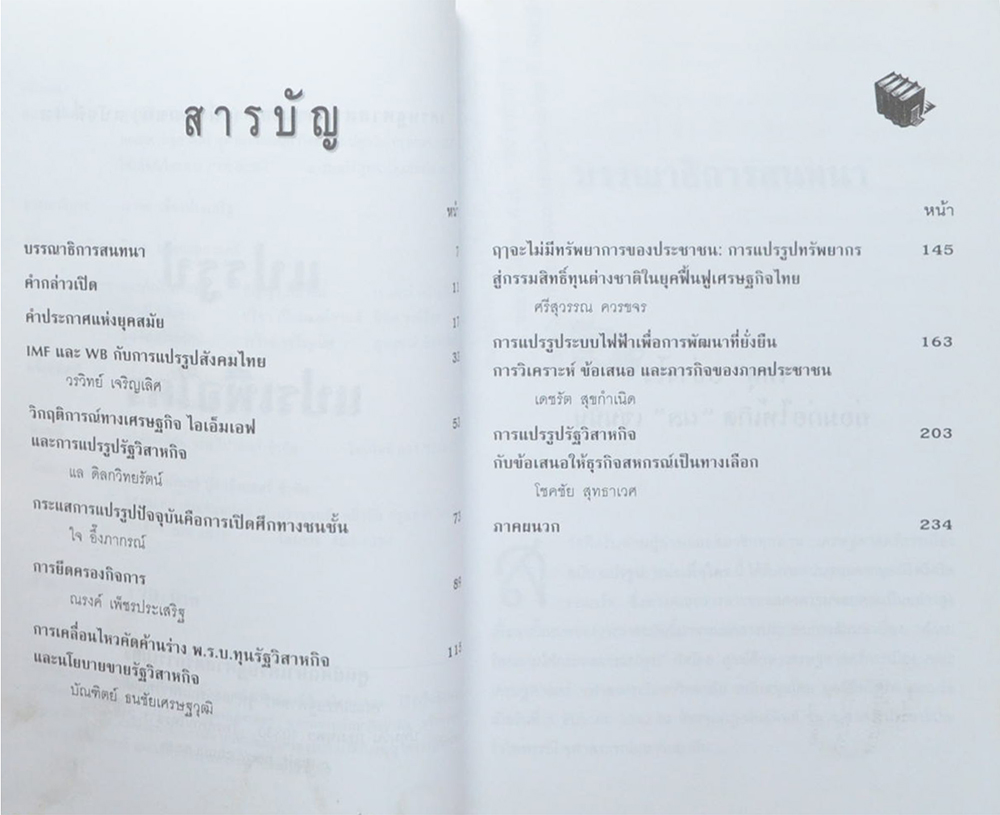 เศรษฐศาสตร์การเมือง (เพื่อชุมชน) 13 แปรรูป แปรเพื่อใคร