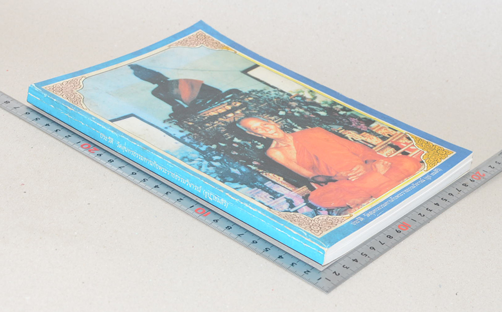 ประวัติ วัดสุนทรธรรมทานกับพระราชธรรมวิจารณ์ (ธูป เขมสิริ)