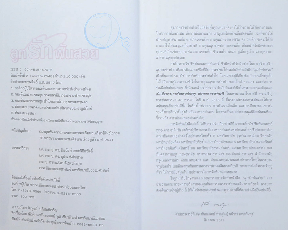 ลูกรักฟันสวย