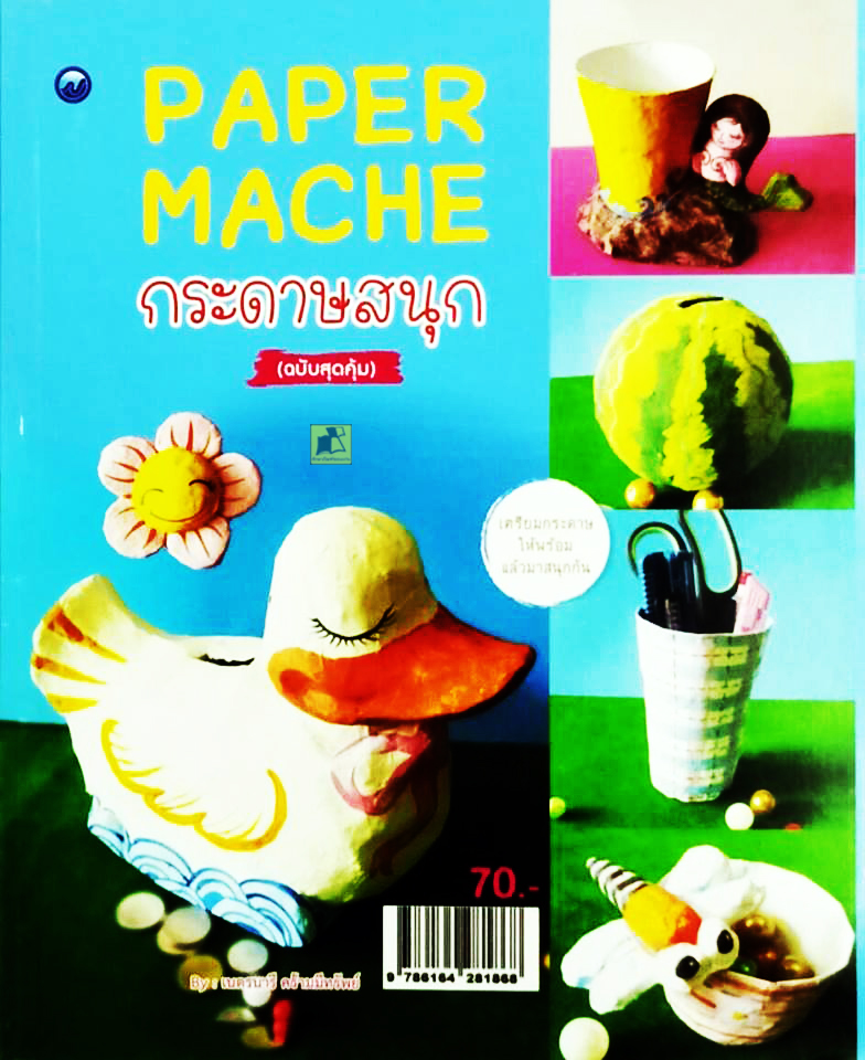 PAPER MACHE กระดาษสนุก (ฉบับสุดคุ้ม)