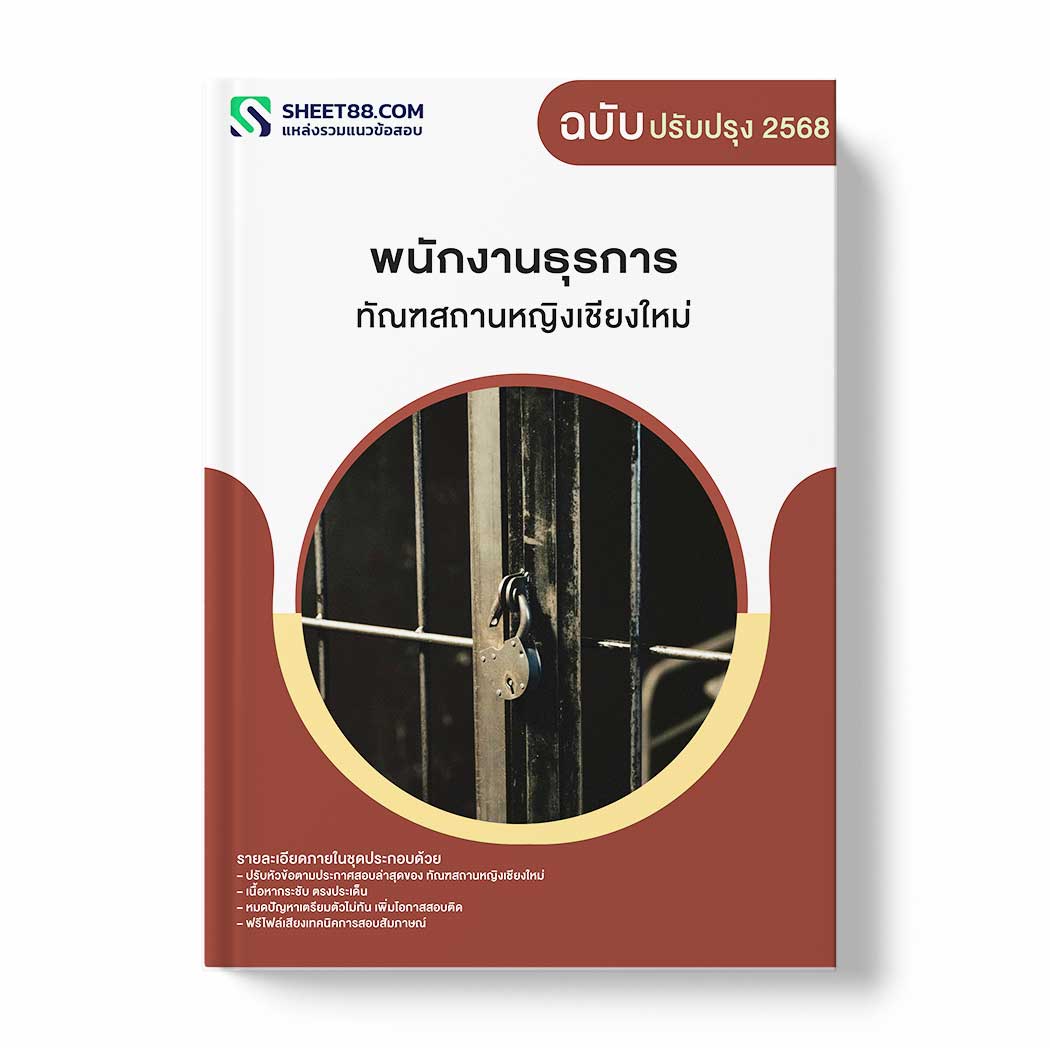 แนวข้อสอบ พนักงานธุรการ ทัณฑสถานหญิงเชียงใหม่
