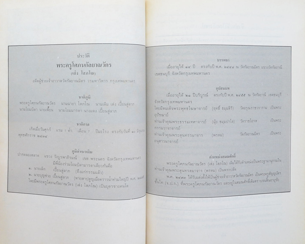 พระครูโศภนกัลป์ยาณวัตร (ชีวประวัติ-วัตถุมงคล)