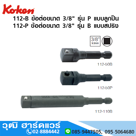 KOKEN 112-B / 112-P ข้อต่อไขควงขนาด 3/8" แกน 1/4" แบบลูกปืน, สปริง
